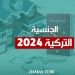 الجنسية التركية 2024 التحديثات والمميزات