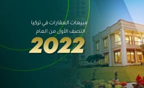 مبيعات العقارات في تركيا ـ النصف الأول من العام 2022