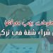 4 معلومات يجب معرفتها قبل شراء شقة في تركيا