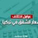 عوامل اختلاف أسعار الشقق في تركيا