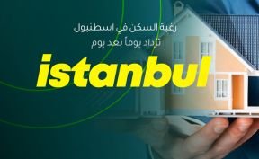 رغبة السكن في اسطنبول تزداد يوماً بعد يوم