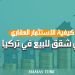 كيفية الاستثمار العقاري في شقق للبيع في تركيا