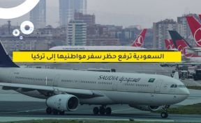 السعودية ترفع حظر سفر مواطنيها إلى تركيا