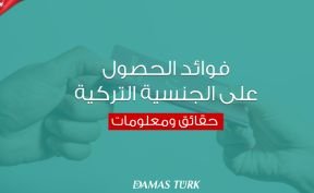 فوائد الحصول على الجنسية التركية: حقائق ومعلومات