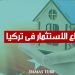 الاستثمار في تركيا 2024 أنواع الاستثمار فى تركيا