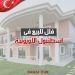 فلل للبيع في تركيا 2024 في اسطنبول الاوروبية