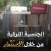 الجنسية التركية من خلال الاستثمار دليلك الشامل للحصول على الجنسية عن طريق شراء عقارات