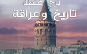 برج غلطة-تاريخ وعراقة