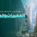 شقق للبيع في اسطنبول نقدي وتقسيط المميزات والعيوب