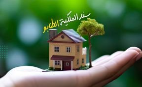 ما لا تعرفه عن سند الملكية 