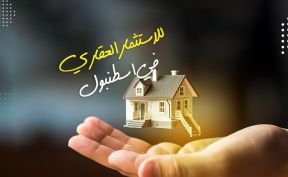 الحصول على الجنسية التركية عن طريق شراء عقار في تركيا