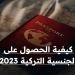 كيفية الحصول على الجنسية التركية