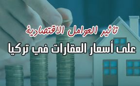 تأثير العوامل الاقتصادية على أسعار العقارات في تركيا