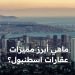 ماهي أبرز مميزات عقارات اسطنبول؟