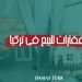 كيفية شراء عقارات للبيع في تركيا