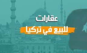 عقارات للبيع في تركيا 2024 المميزات والأسعار