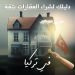 دليلك لشراء العقارات بثقة في تركيا مع داماس ترك العقارية
