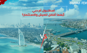 اسطنبول أم دبي | أيّهما أفضل للعيش والاستثمار؟