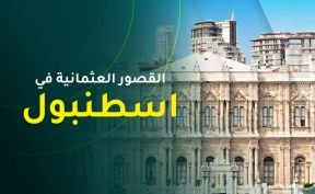 القصور العثمانية في اسطنبول