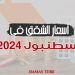 مستقبل أسعار الشقق في اسطنبول مع بداية 2024