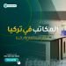 المكاتب في تركيا ـ أفكار استثمارية رائدة