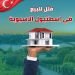 فلل للبيع في اسطنبول الاسيوية