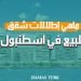 ماهي إطلالات شقق للبيع في اسطنبول؟