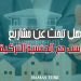هل تبحث عن مشاريع تتناسب مع الجنسية التركية؟