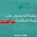 كيفية الحصول على الإقامة العقارية في تركيا 