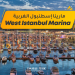 مارينا إسطنبول الغربيةWest Istanbul Marina