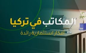 المكاتب في تركيا ـ أفكار استثمارية رائدة