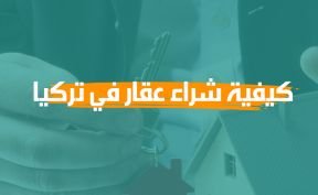 كيفية شراء عقار في تركيا