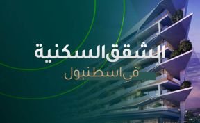 ماهي أنواع الشقق السكنية في اسطنبول؟ 