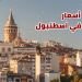 أسعار الشقق في اسطنبول منطقة زيتون بورنو