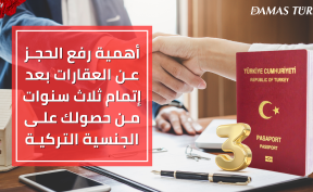 أهمية رفع الحجز عن العقارات بعد إتمام ثلاث سنوات من حصولك على الجنسية التركية