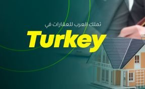 تملك العرب للعقارات في تركيا