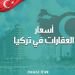 أسعار العقارات في تركيا 2024