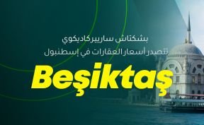 بشكتاش ساريير كاديكوي تتصدر أسعار العقارات في إسطنبول
