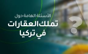 ماهي الأسئلة الهامة حول تملك العقارات في تركيا؟