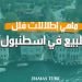 ماهي إطلالات فلل للبيع في اسطنبول؟