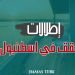 إطلالات شقق للبيع في اسطنبول