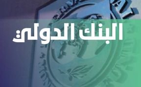 البنك الدولي يرفع توقعاته لنمو الاقتصاد التركي لثلاثة أعوام قادمة