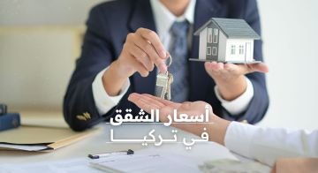 ماهي أسعار الشقق في تركيا 2023؟ 01