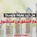 هل تريد معرفة متوسط أسعار الشقق في اسطنبول؟