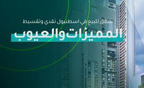 شقق للبيع في اسطنبول نقدي وتقسيط المميزات والعيوب