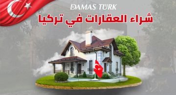 دليل شامل لعملية شراء العقارات في تركيا خطواتك نحو الاستثمار الناجح 01