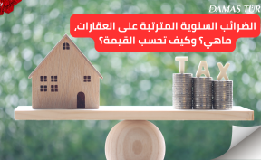 الضرائب السنوية المترتبة على العقارات، ماهي؟ وكيف تحسب القيمة؟