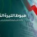هبوط الليرة التركية وأثره على قيمة العقارات في تركيا