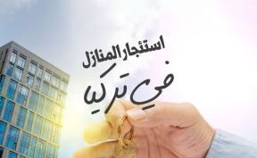 استئجار المنازل في تركيا.. نقاط ضرورية وضوابط