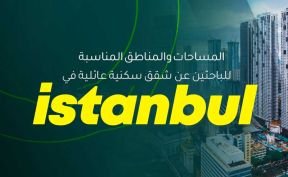 المساحات والمناطق المناسبة للباحثين عن شقق سكنية عائلية في اسطنبول 